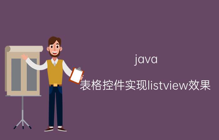 java 表格控件实现listview效果 VB里面的Listview和listbox的区别是什么？